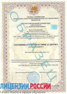 Образец сертификата соответствия аудитора №ST.RU.EXP.00005397-3 Ядрин Сертификат ISO/TS 16949